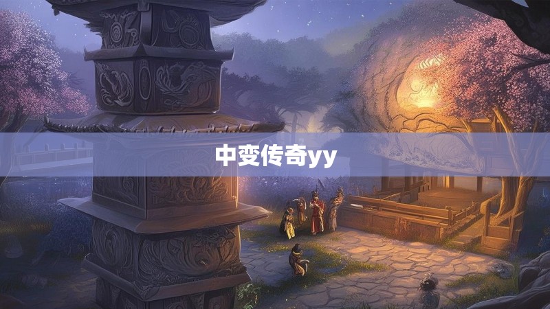 中变传奇yy