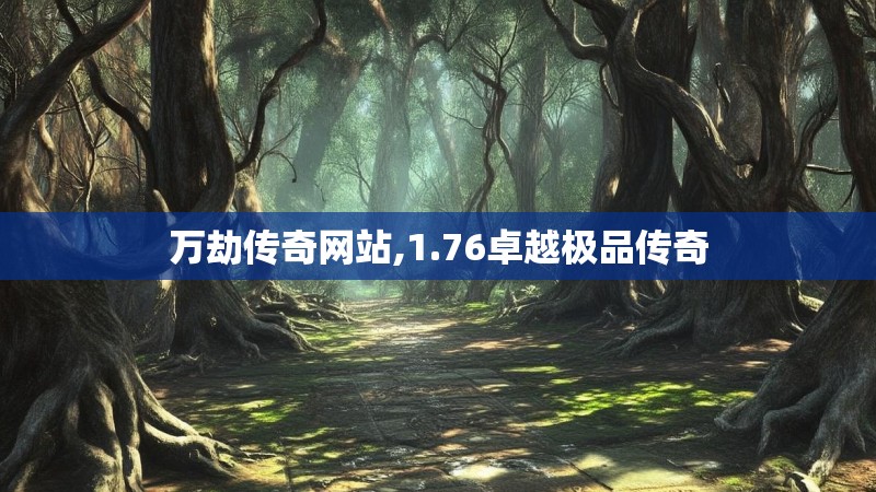 万劫传奇网站,1.76卓越极品传奇