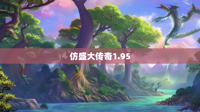 仿盛大传奇1.95
