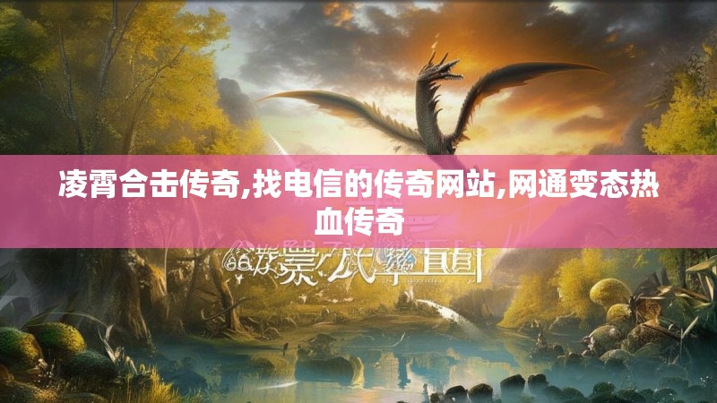 凌霄合击传奇,找电信的传奇网站,网通变态热血传奇