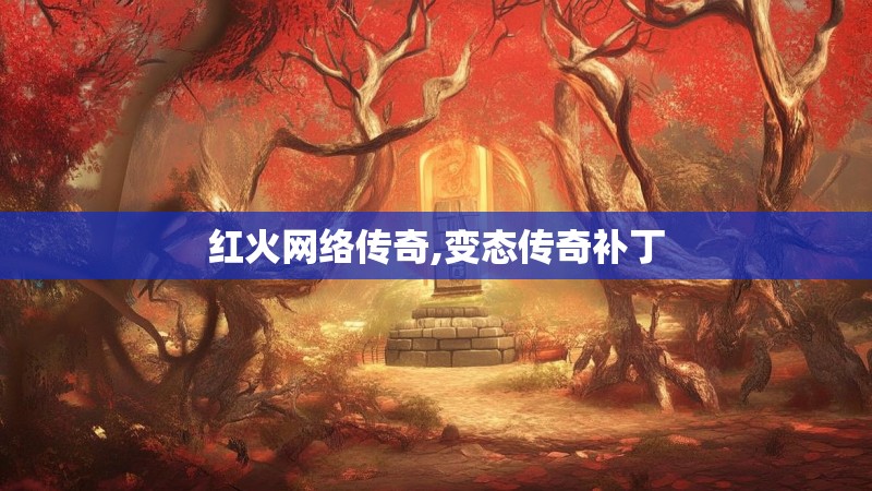 红火网络传奇,变态传奇补丁