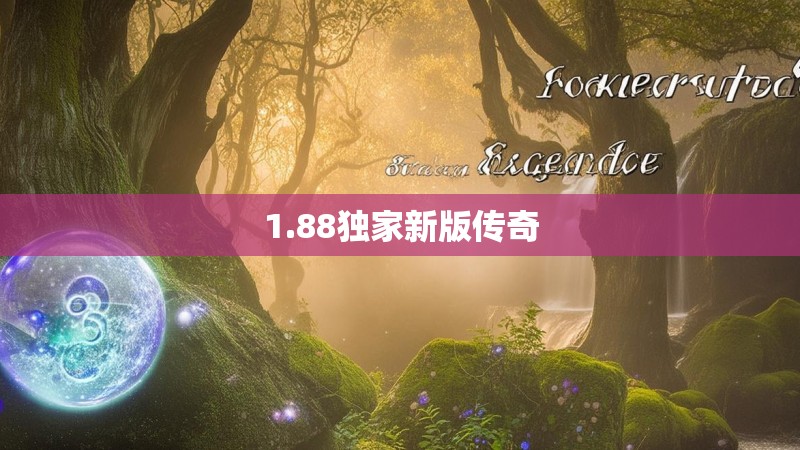 1.88独家新版传奇
