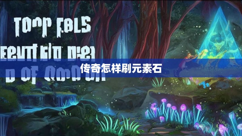 传奇怎样刷元素石