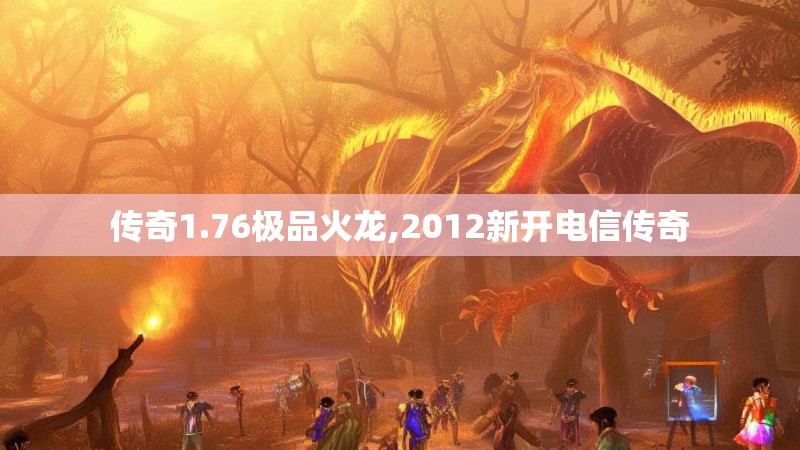 传奇1.76极品火龙,2012新开电信传奇
