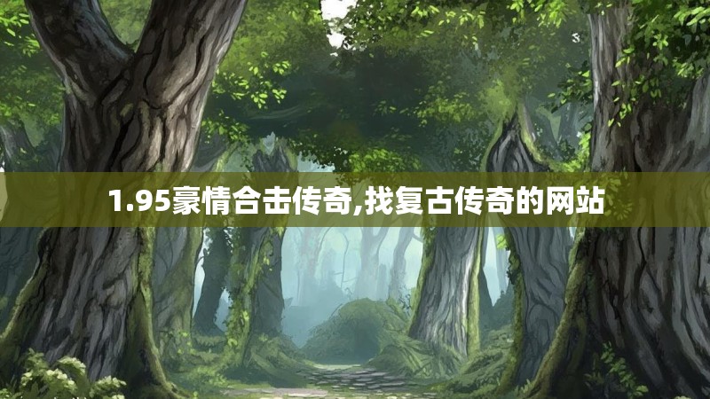 1.95豪情合击传奇,找复古传奇的网站