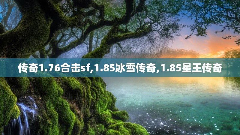 传奇1.76合击sf,1.85冰雪传奇,1.85星王传奇