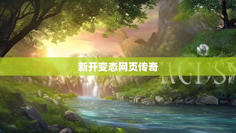 新开变态网页传奇