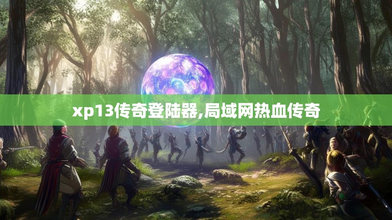 xp13传奇登陆器,局域网热血传奇