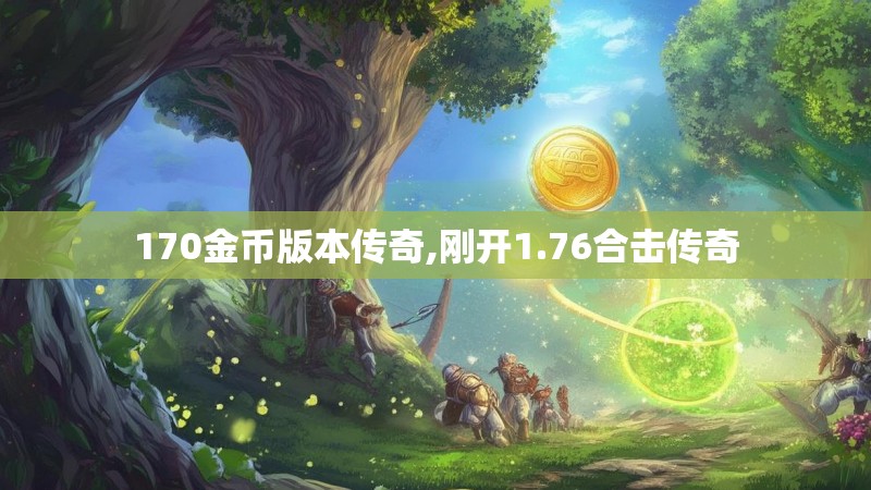 170金币版本传奇,刚开1.76合击传奇