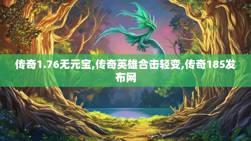 传奇1.76无元宝,传奇英雄合击轻变,传奇185发布网