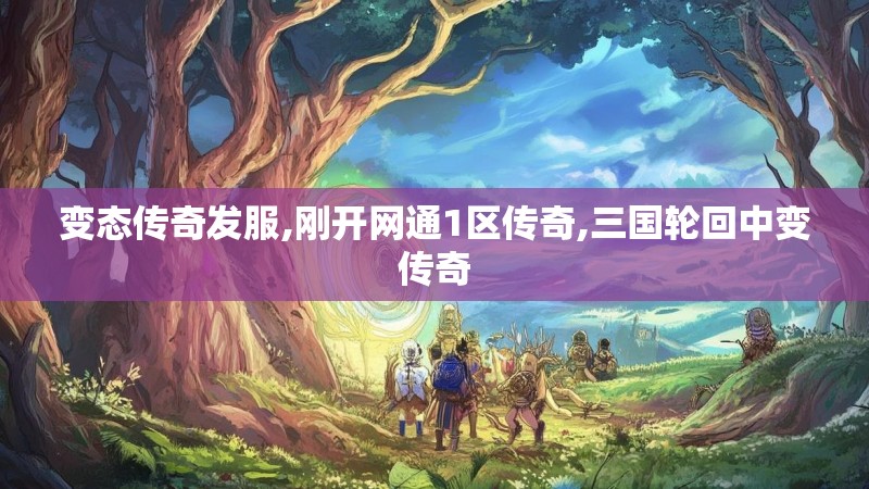 变态传奇发服,刚开网通1区传奇,三国轮回中变传奇