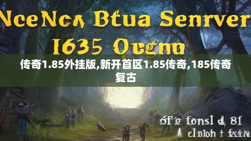 传奇1.85外挂版,新开首区1.85传奇,185传奇复古