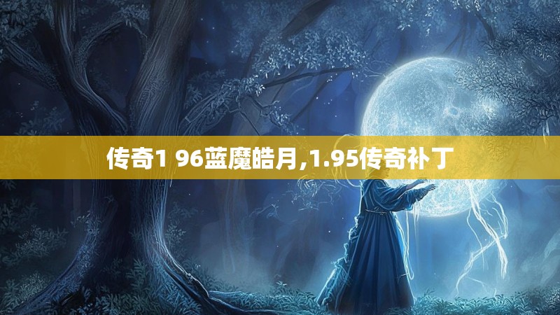 传奇1 96蓝魔皓月,1.95传奇补丁