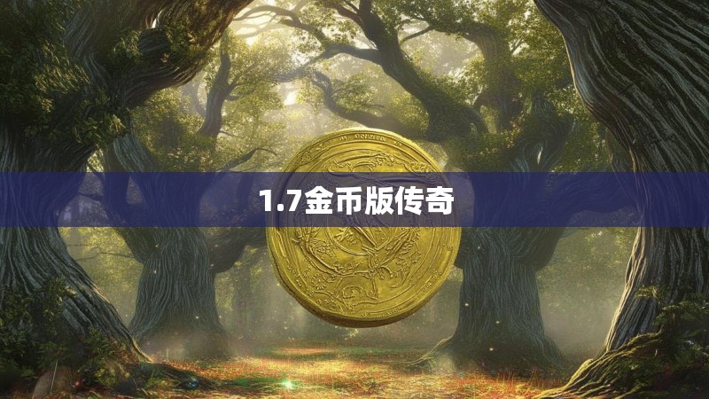1.7金币版传奇