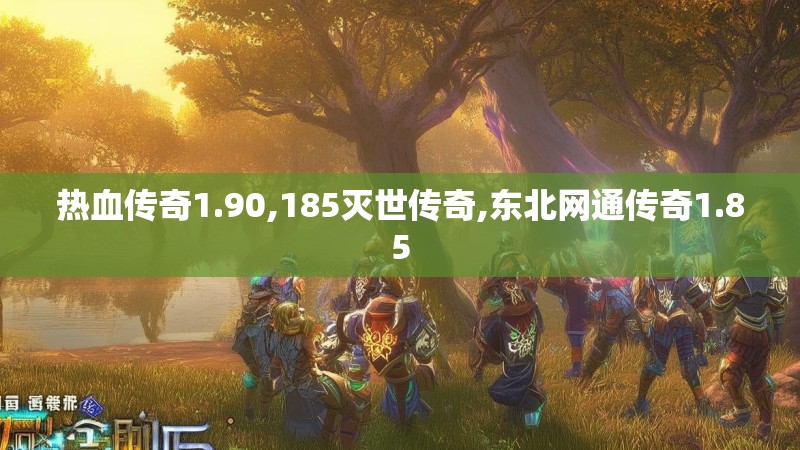 热血传奇1.90,185灭世传奇,东北网通传奇1.85