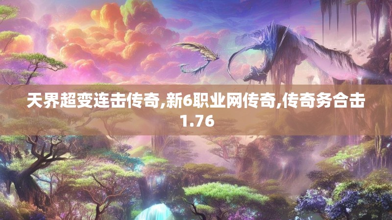 天界超变连击传奇,新6职业网传奇,传奇务合击1.76