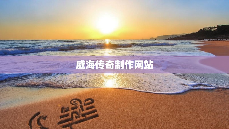 威海传奇制作网站