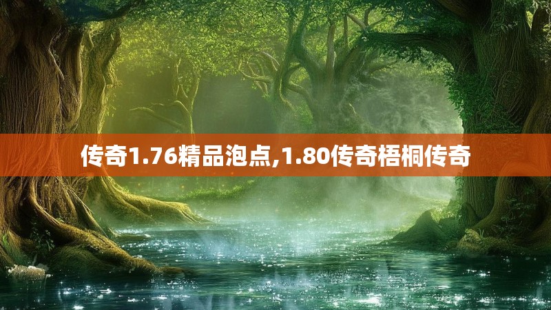 传奇1.76精品泡点,1.80传奇梧桐传奇