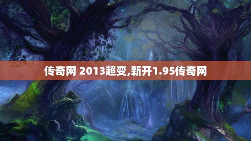 传奇网 2013超变,新开1.95传奇网
