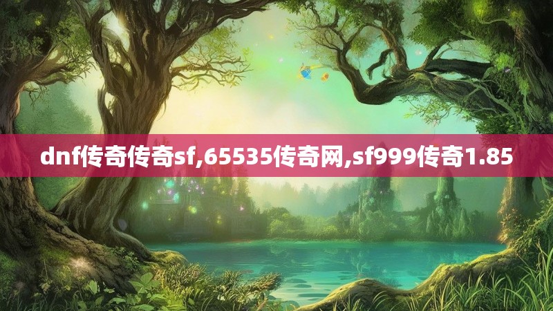 dnf传奇传奇sf,65535传奇网,sf999传奇1.85