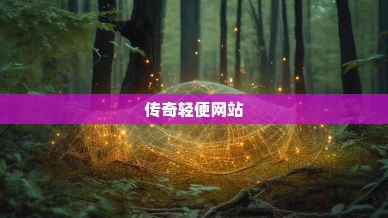 传奇轻便网站