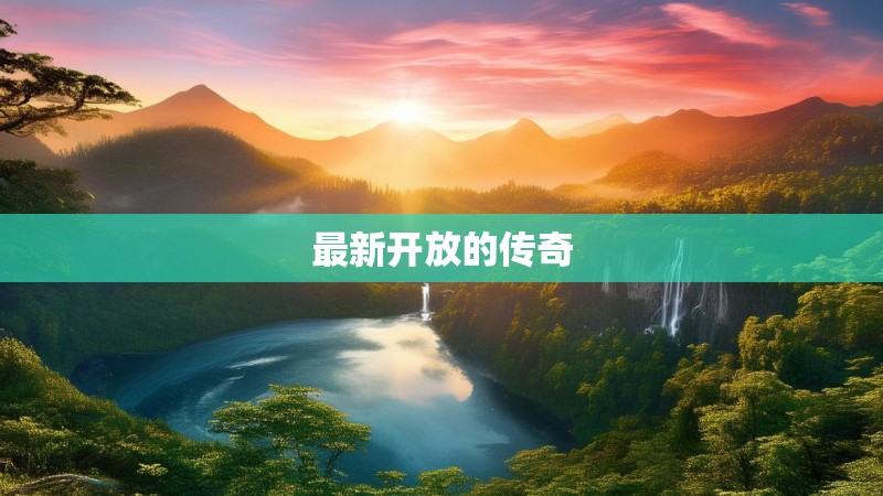 最新开放的传奇
