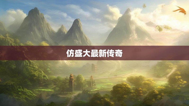 仿盛大最新传奇