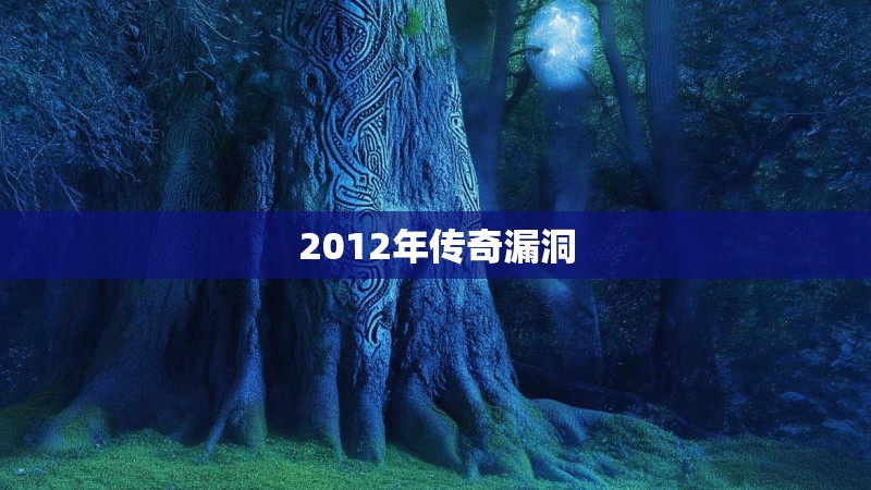 2012年传奇漏洞