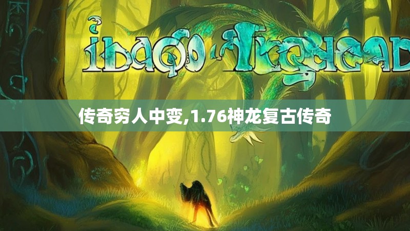 传奇穷人中变,1.76神龙复古传奇