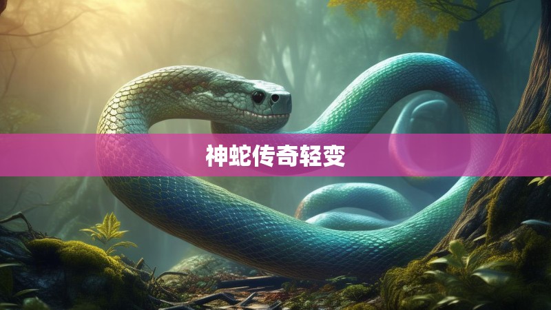 神蛇传奇轻变