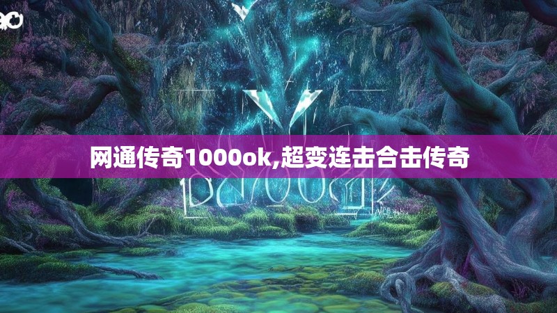 网通传奇1000ok,超变连击合击传奇