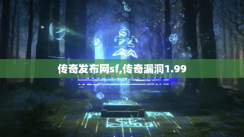 传奇发布网sf,传奇漏洞1.99