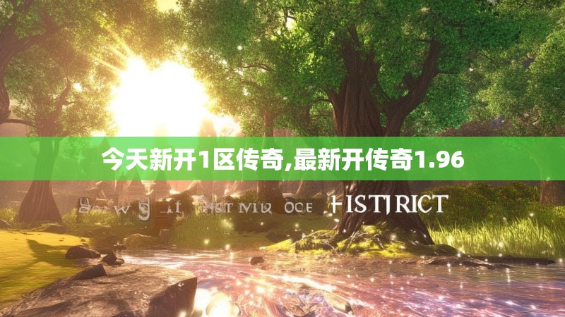 今天新开1区传奇,最新开传奇1.96