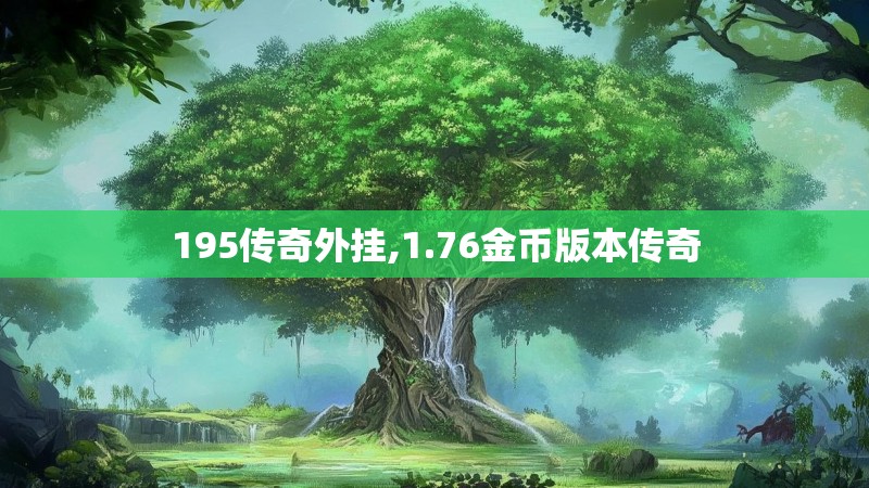 195传奇外挂,1.76金币版本传奇