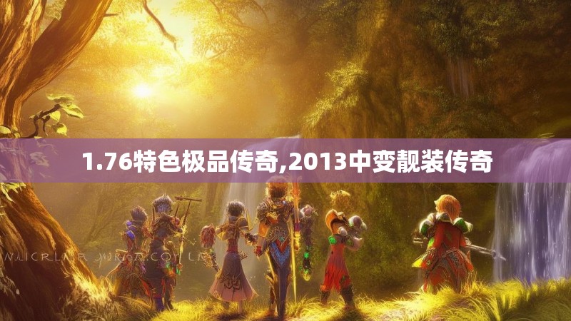 1.76特色极品传奇,2013中变靓装传奇