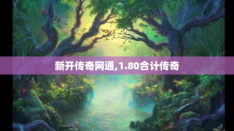 新开传奇网通,1.80合计传奇