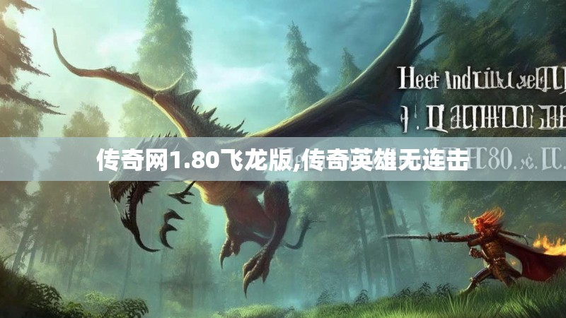 传奇网1.80飞龙版,传奇英雄无连击