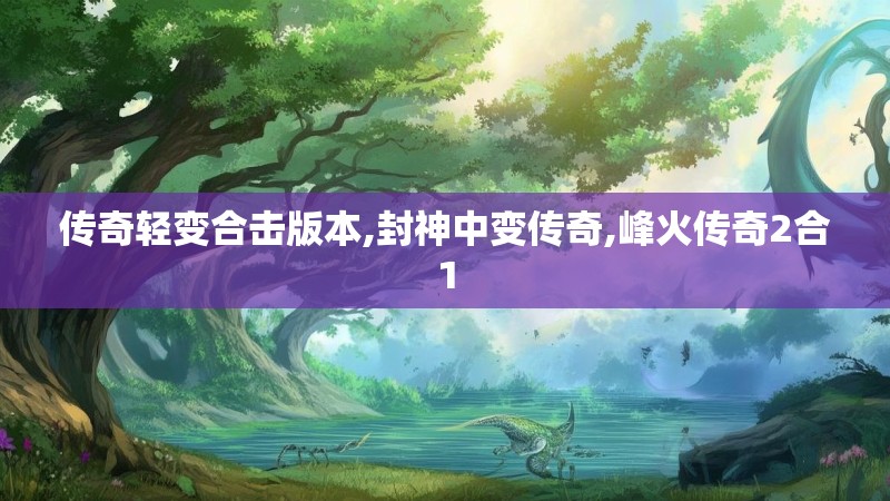 传奇轻变合击版本,封神中变传奇,峰火传奇2合1