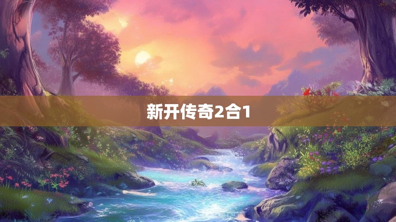 新开传奇2合1