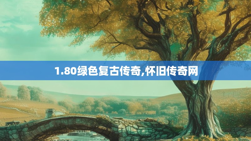 1.80绿色复古传奇,怀旧传奇网