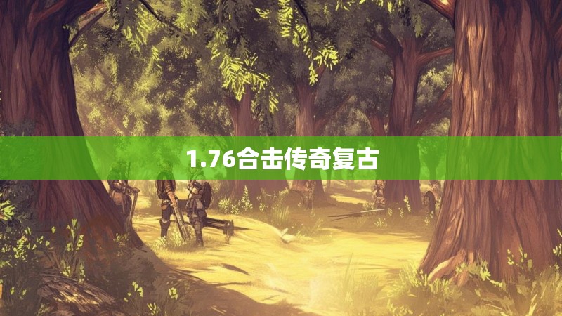1.76合击传奇复古