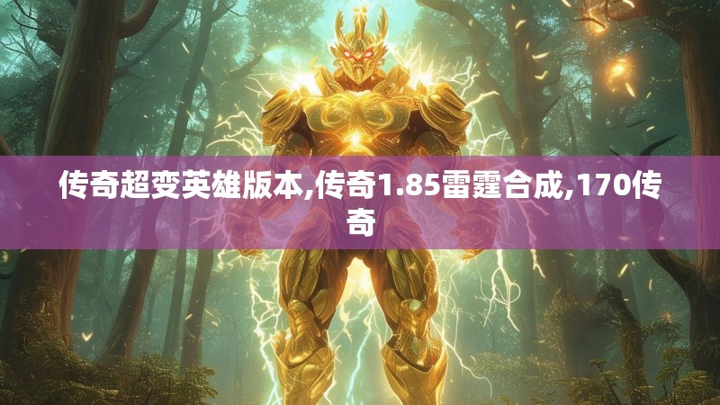 传奇超变英雄版本,传奇1.85雷霆合成,170传奇