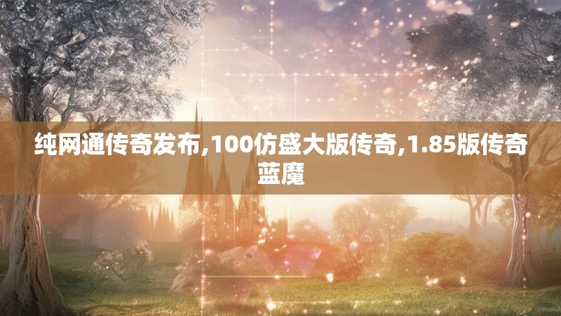 纯网通传奇发布,100仿盛大版传奇,1.85版传奇蓝魔