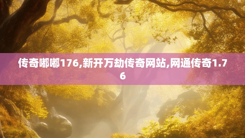 传奇嘟嘟176,新开万劫传奇网站,网通传奇1.76