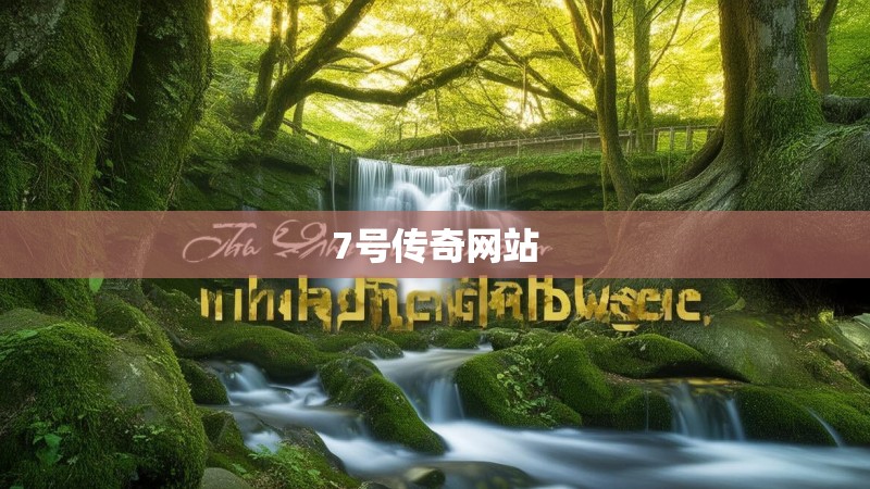 7号传奇网站