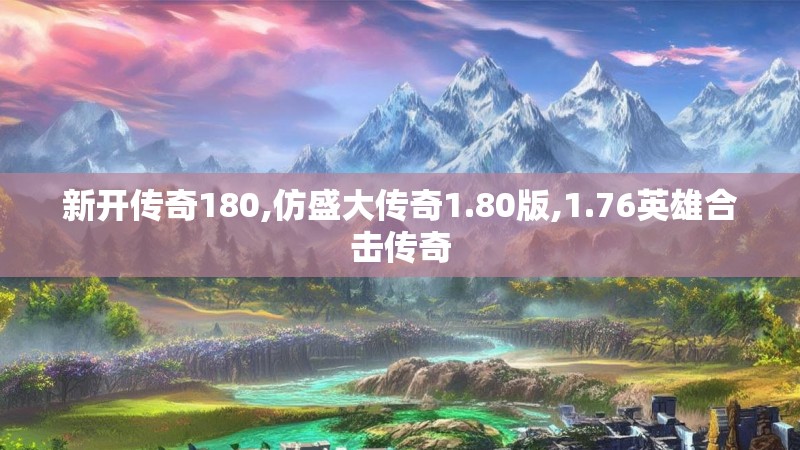 新开传奇180,仿盛大传奇1.80版,1.76英雄合击传奇