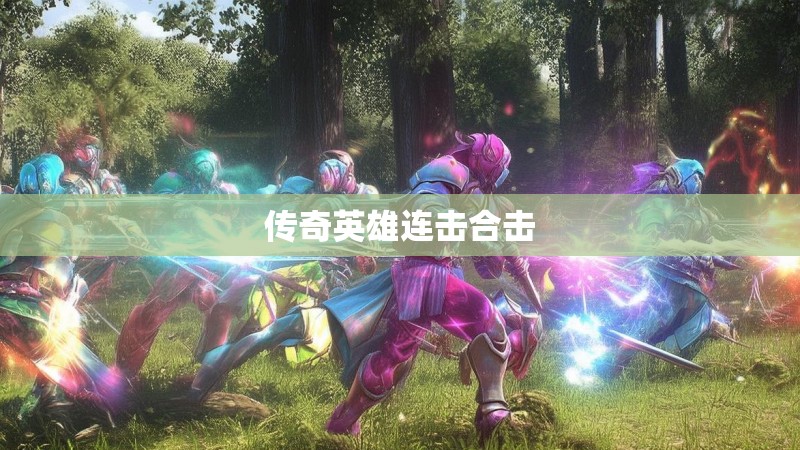 传奇英雄连击合击