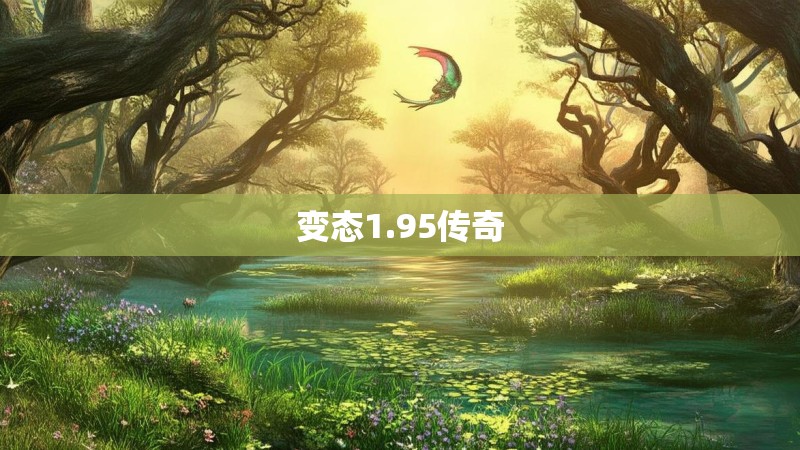 变态1.95传奇