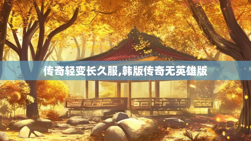 传奇轻变长久服,韩版传奇无英雄版