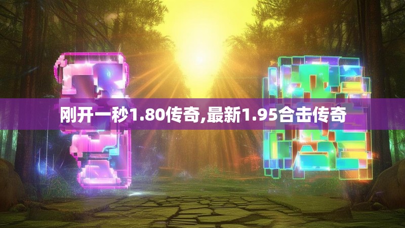 刚开一秒1.80传奇,最新1.95合击传奇